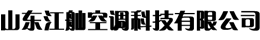 全热交换器工作原理-产品原理及设计安装要点-行业动态-卧式暗装风机盘管_消防排烟风机_排烟防火阀-山东江舢空调科技有限公司